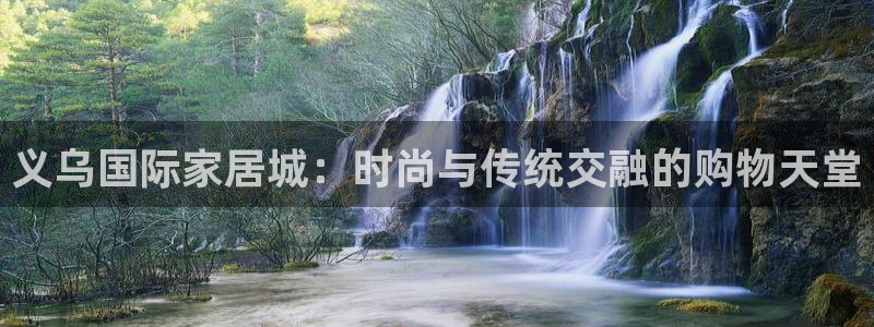 J9九游会集团：义乌