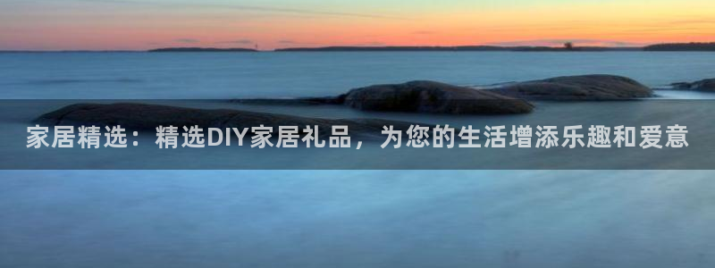 9游会官网首页：家居 