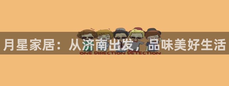 j9九游会注册：月星 