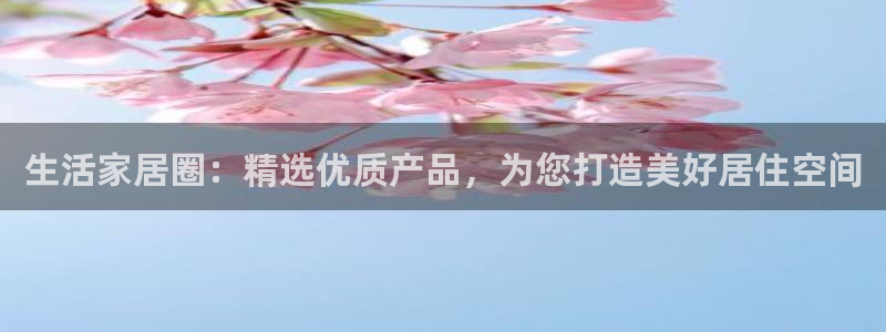 j9九游会注册：生活 