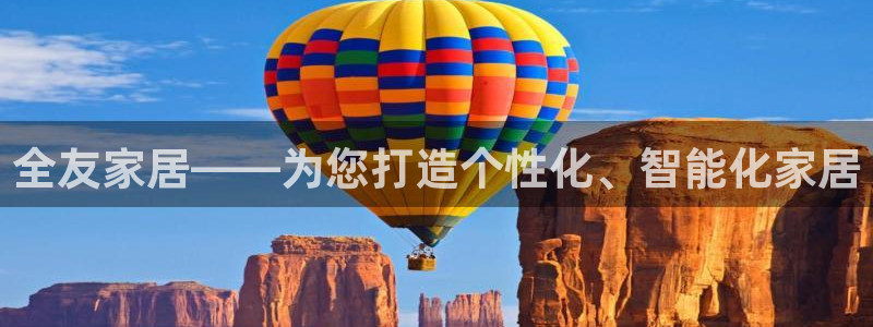 九游会直营：全友家居 